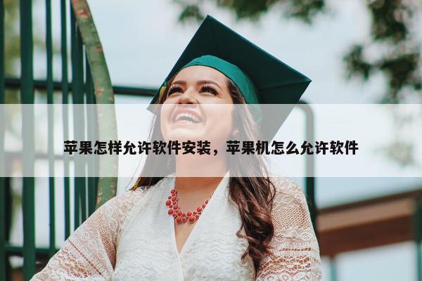 苹果怎样允许软件安装，苹果机怎么允许软件