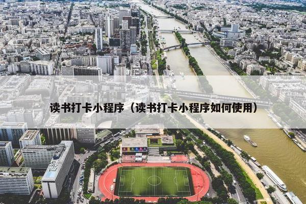 读书打卡小程序（读书打卡小程序如何使用）