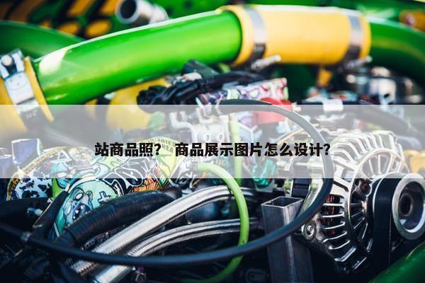 站商品照？ 商品展示图片怎么设计？