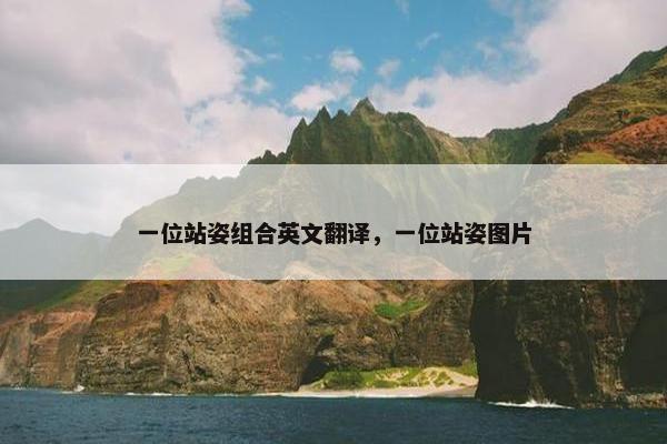 一位站姿组合英文翻译，一位站姿图片