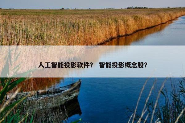 人工智能投影软件？ 智能投影概念股？