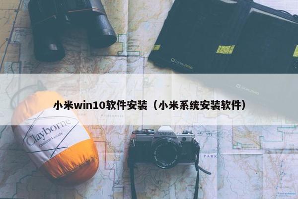小米win10软件安装（小米系统安装软件）