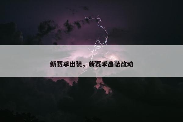 新赛季出装，新赛季出装改动