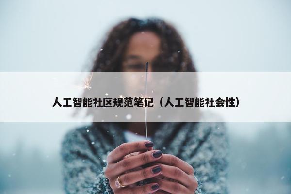 人工智能社区规范笔记（人工智能社会性）