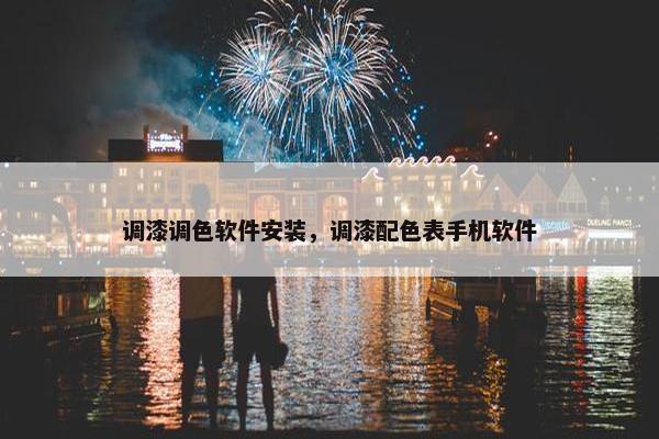 调漆调色软件安装，调漆配色表手机软件