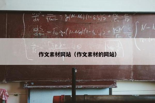 作文素材网站（作文素材的网站）