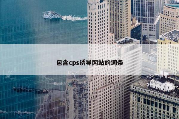 包含cps诱导网站的词条