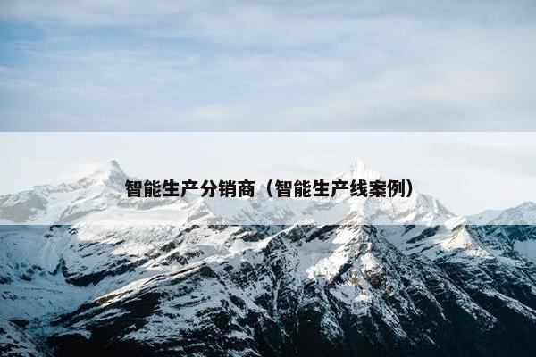 智能生产分销商（智能生产线案例）