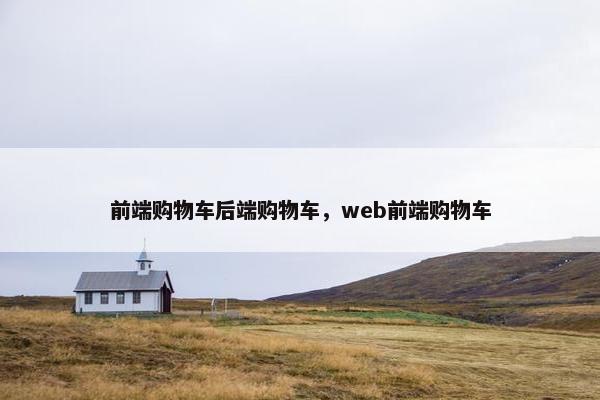 前端购物车后端购物车，web前端购物车