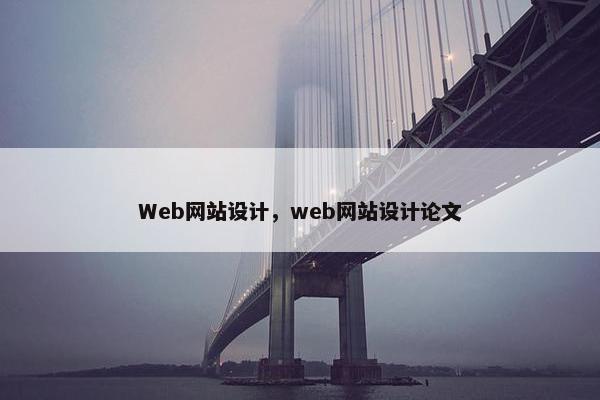 Web网站设计，web网站设计论文