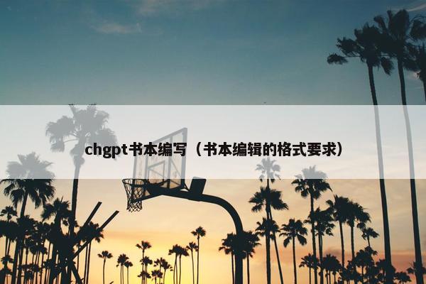 chgpt书本编写（书本编辑的格式要求）