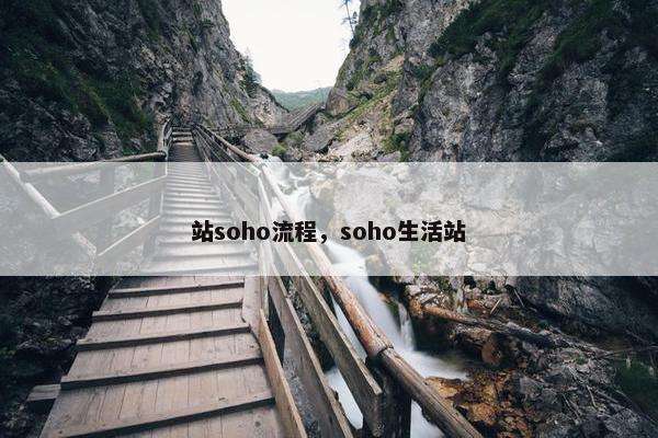 站soho流程，soho生活站