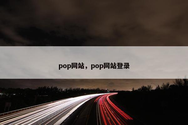 pop网站，pop网站登录