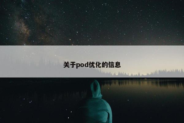 关于pod优化的信息