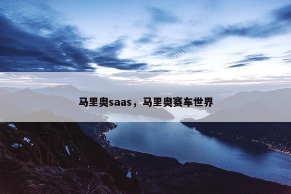 马里奥saas，马里奥赛车世界
