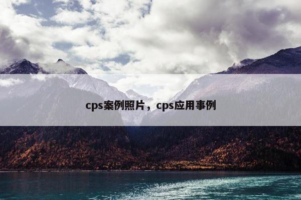 cps案例照片，cps应用事例