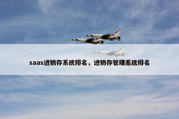 saas进销存系统排名，进销存管理系统排名