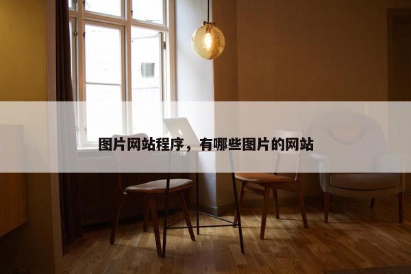 图片网站程序，有哪些图片的网站