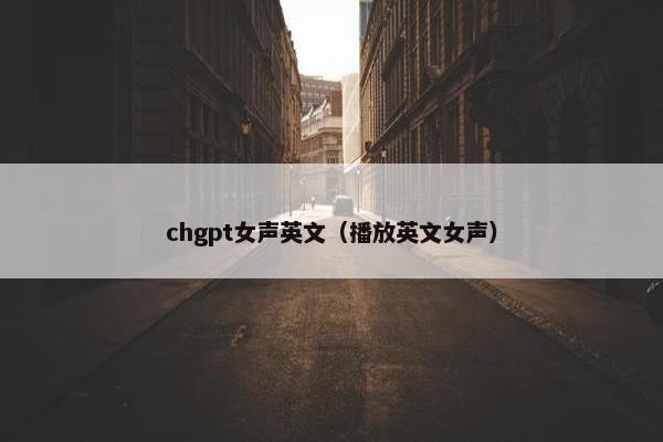 chgpt女声英文（播放英文女声）
