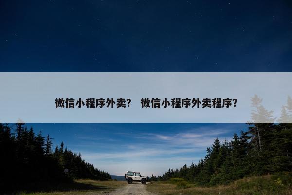 微信小程序外卖？ 微信小程序外卖程序？