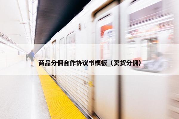商品分佣合作协议书模板（卖货分佣）