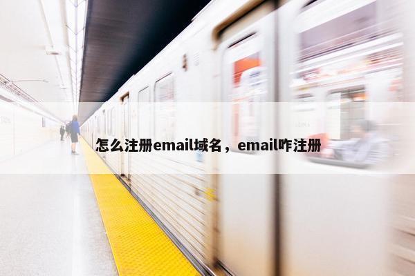 怎么注册email域名，email咋注册
