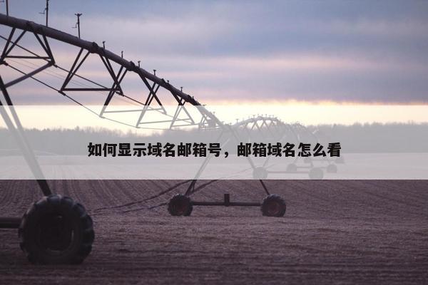 如何显示域名邮箱号，邮箱域名怎么看