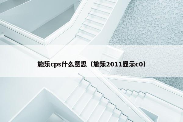 施乐cps什么意思（施乐2011显示c0）