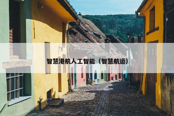 智慧港航人工智能（智慧航运）