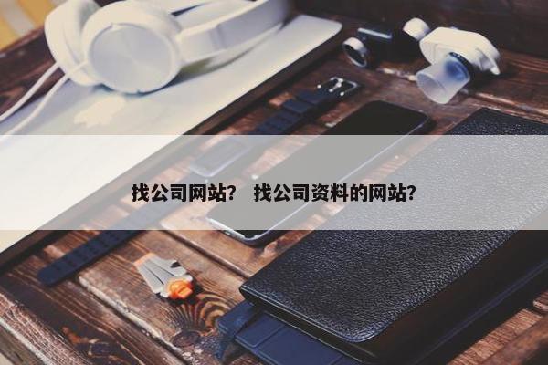 找公司网站？ 找公司资料的网站？
