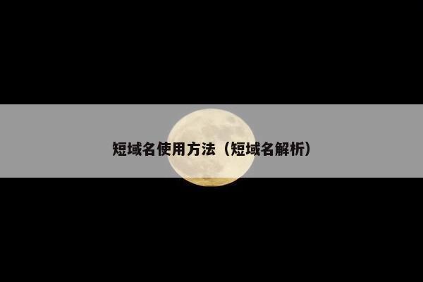 短域名使用方法（短域名解析）