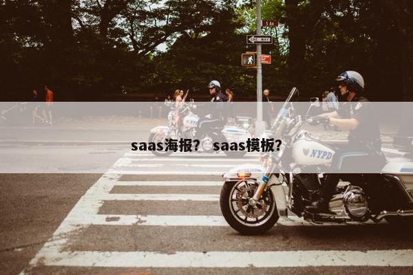 saas海报？ saas模板？