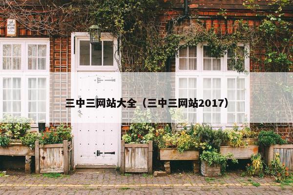 三中三网站大全（三中三网站2017）