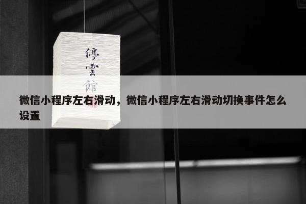 微信小程序左右滑动，微信小程序左右滑动切换事件怎么设置