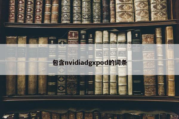 包含nvidiadgxpod的词条