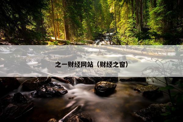 之一财经网站（财经之窗）