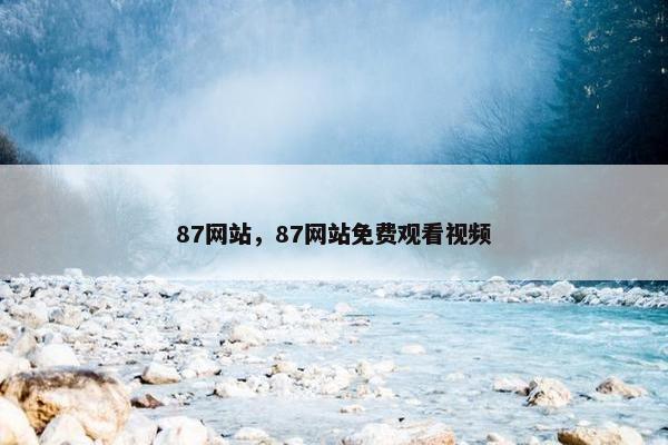 87网站，87网站免费观看视频