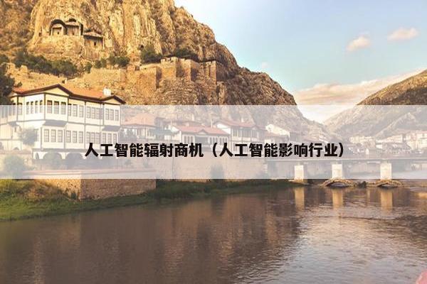 人工智能辐射商机（人工智能影响行业）