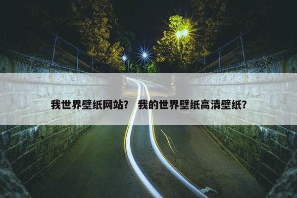 我世界壁纸网站？ 我的世界壁纸高清壁纸？