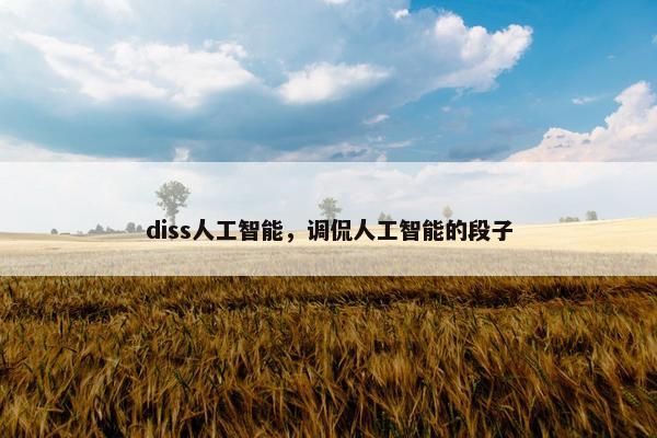 diss人工智能，调侃人工智能的段子