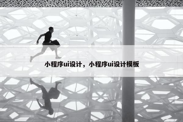 小程序ui设计，小程序ui设计模板