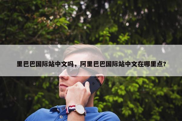 里巴巴国际站中文吗，阿里巴巴国际站中文在哪里点?