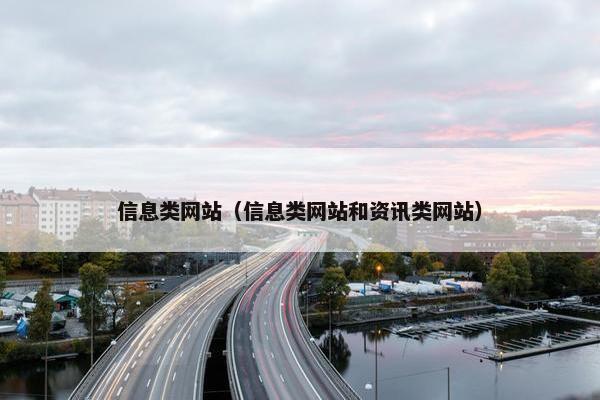 信息类网站（信息类网站和资讯类网站）