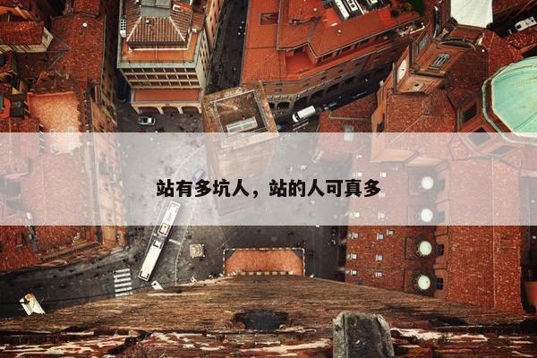 站有多坑人，站的人可真多