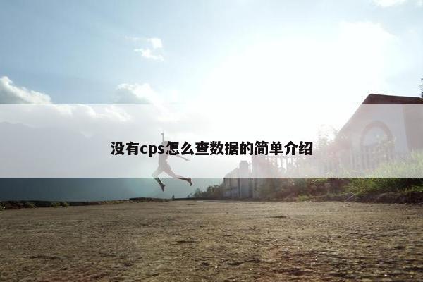 没有cps怎么查数据的简单介绍