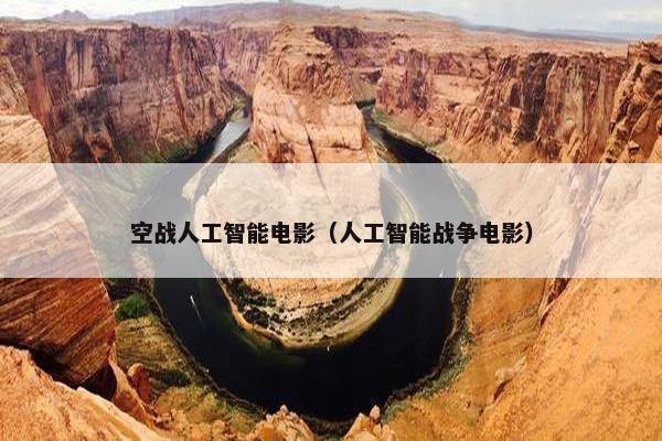 空战人工智能电影（人工智能战争电影）
