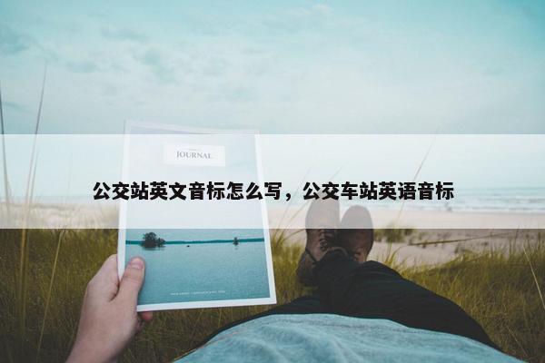 公交站英文音标怎么写，公交车站英语音标