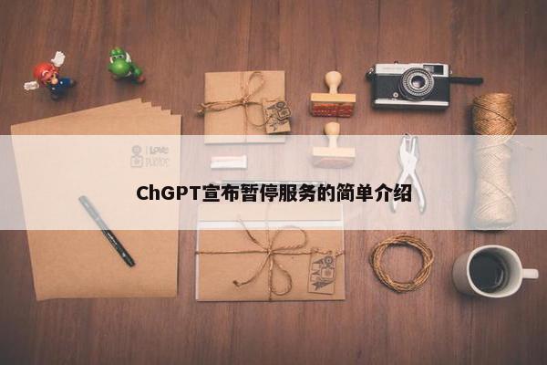 ChGPT宣布暂停服务的简单介绍