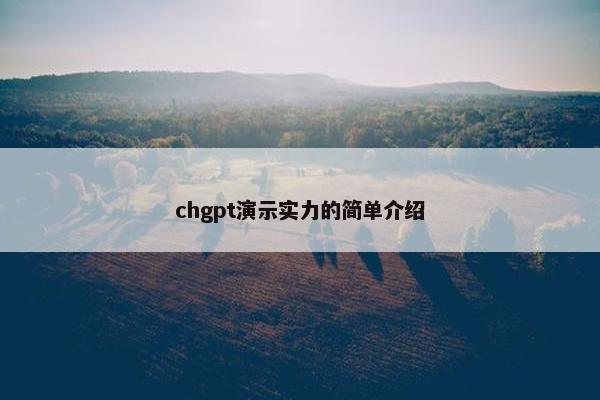 chgpt演示实力的简单介绍