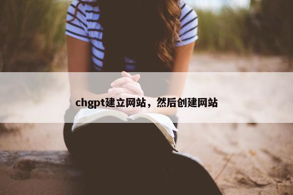 chgpt建立网站，然后创建网站